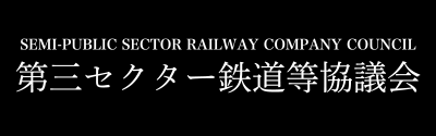 第三セクター鉄道等協議会