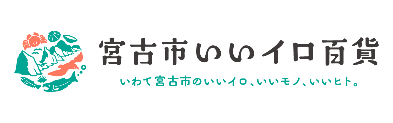 宮古市いいイロ百貨