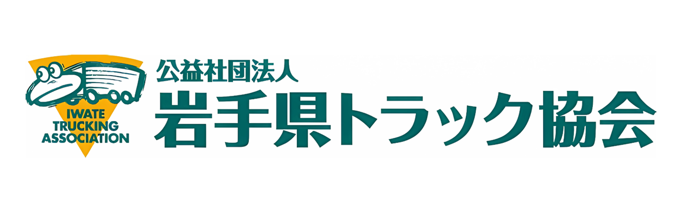 公益社団法人岩手県トラック協会