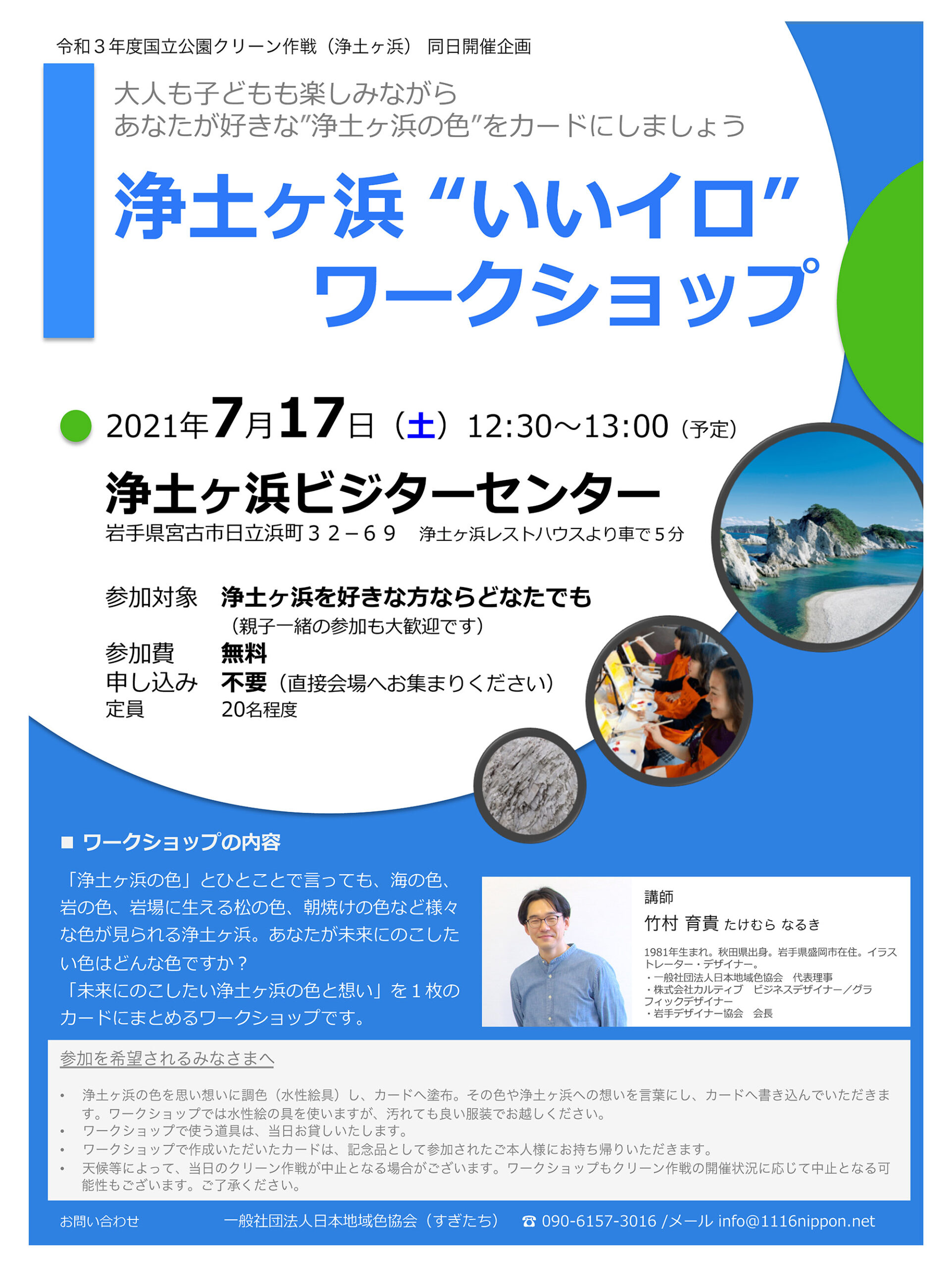 浄土ヶ浜 いいイロ ワークショップ を開催 2021年7月17日 いいイロにっぽん 一般社団法人日本地域色協会